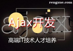 天津前端Ajax開發培訓班