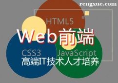 天津Web前端開發培訓班