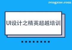 天津UI設計之精英超越培訓班