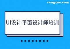 天津UI設計平面設計師培訓班