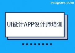 天津UI設計APP設計師職業培訓班