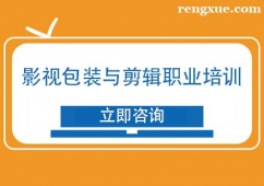 天津影視包裝與剪輯職業(yè)培訓(xùn)班