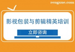 天津影視包裝與剪輯精英培訓(xùn)班