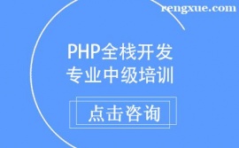 天津PHP全棧開發專業中級培訓班