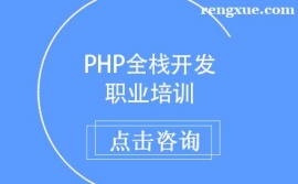 天津PHP全棧開發職業培訓班