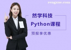 上海Python培訓課程