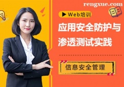 上海Web應用攻擊技術培訓班