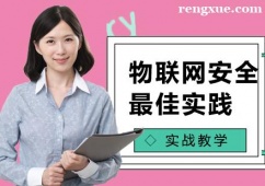 上海物聯(lián)網(wǎng)安全培訓(xùn)班