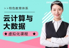 上海云計算與大數據培訓班