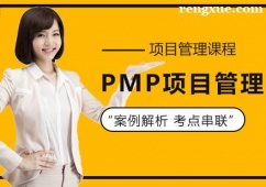 上海PMP項目管理培訓班