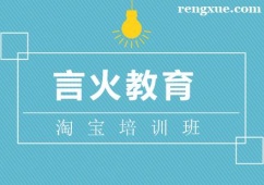 上海淘寶培訓(xùn)班