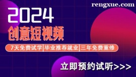 北京創(chuàng)意短視頻培訓(xùn)課程