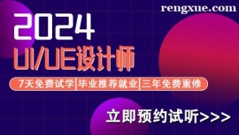 北京UI/UE設計師培訓課程