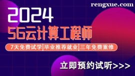 北京5G云計算工程師培訓課程
