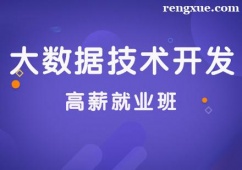 上海大數(shù)據(jù)技術(shù)開發(fā)培訓(xùn)班