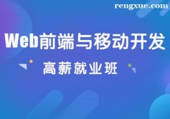 上海web前端與移動開發培訓班