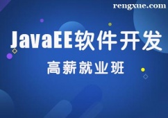 上海JavaEE軟件開發(fā)培訓(xùn)班