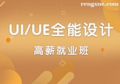 上海UI/UE全能設計培訓班