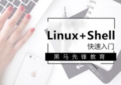 上海Linux快速入門培訓班