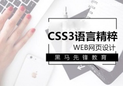上海CSS3語言培訓班