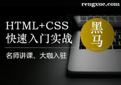 上海HTML+CSS快速入門培訓(xùn)班