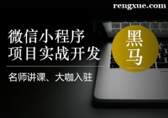 上海微信小程序開(kāi)發(fā)培訓(xùn)班