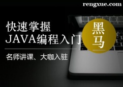 上海JAVA語言入門培訓(xùn)班