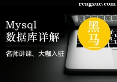上海Mysql數據庫培訓班