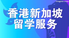 溫州香港新加坡留學服務