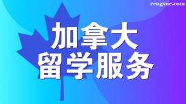 溫州加拿大留學服務