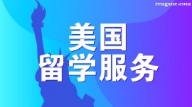 溫州美國留學服務
