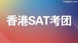 溫州香港SAT考團
