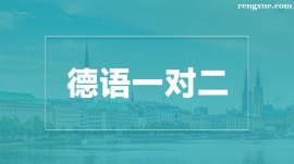 溫州德語一對二培訓班