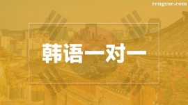 溫州韓語一對一培訓(xùn)班