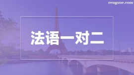 溫州法語一對(duì)二培訓(xùn)班