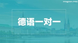 溫州德語一對一培訓班