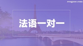 溫州法語一對(duì)一培訓(xùn)班