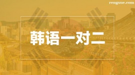 溫州韓語一對二培訓(xùn)班