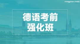 溫州德語考前強化培訓班