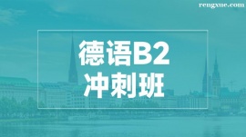 溫州德語B2沖刺培訓班