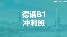 溫州德語B1沖刺培訓班