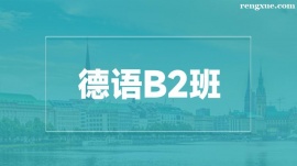 溫州德語B2培訓班