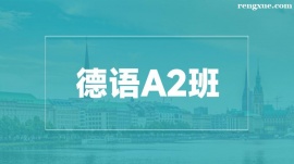 溫州德語A2培訓班