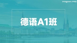 溫州德語A1培訓班