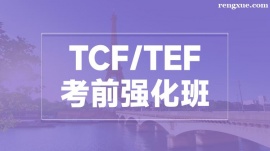 溫州TCF/TEF考前強(qiáng)化培訓(xùn)班