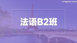 溫州法語B2培訓(xùn)班