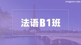 溫州法語B1培訓(xùn)班