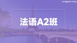溫州法語A2培訓(xùn)班