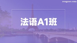 溫州法語A1培訓(xùn)班