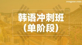 溫州韓語沖刺培訓(xùn)班(單階段)